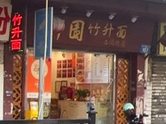 -竹园竹升面(西关总店)