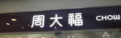 -周大福CHOW TAI FOOK(万象城店)