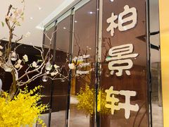 门面-北京泰富酒店-柏景轩中餐厅