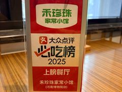 -禾珍珠家常小馆(河南博物院店)