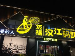 -饭橘汉江码头·乡野土菜馆(静安路店)