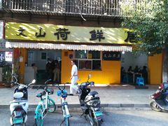 -文山荷鲜居(翠湖店)