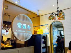 -常盛香生煎·酸辣汤.无锡老字号玉兰饼(新生路店)