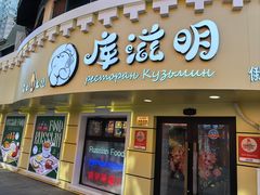 -库滋明·俄罗斯特色美食(中央大街店)