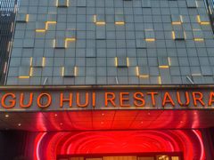 -国惠大酒楼(宝龙店)