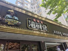 -苏福记·海鲜佬(凤城四路店)