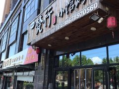 门面-梵行小馆烤肉(即墨店)