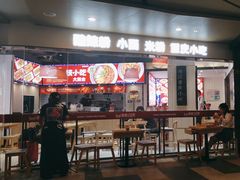 -魔都三兄弟酸辣粉·蘸卤炸串(虹桥万科店)