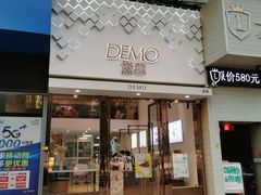 门面-DEMO黛慕蛋糕(中泰店)