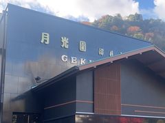 -月光园游月山庄