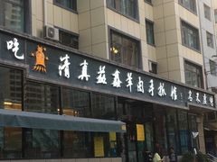 -清真·益鑫羊肉手抓馆(花园北街店)