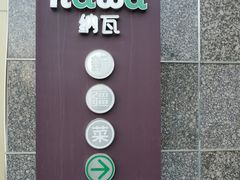 门面-纳瓦新疆菜(银都店)