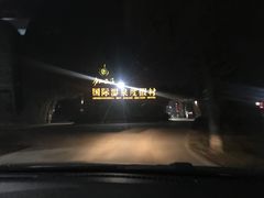 -庐山西海国际温泉度假村