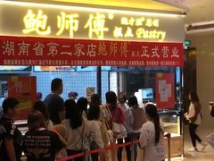 -鲍师傅糕点(国金街店)