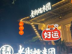 -正南齐北·老街糯米团(洪崖洞店)