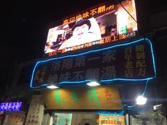 -高记清香园绝味不翻汤