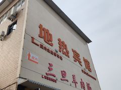 -龙门李家三旦羊肉汤馆