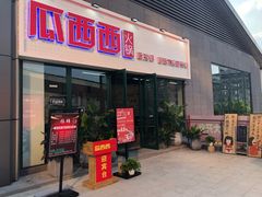 门面-瓜西西重庆火锅(花溪店)