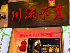 -川流不息·地道川菜·小龙虾(新松江路店)