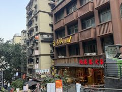 -古木枫老火锅(洪崖洞店)