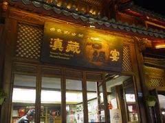 门面-滇藏石锅宴(崇仁巷老店)