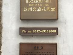 -苏州文旅花间堂·探花府酒店
