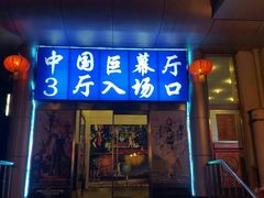 -中影国际影城(小西天CINITY店)
