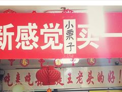 -王老头炒货(天坛东路店)