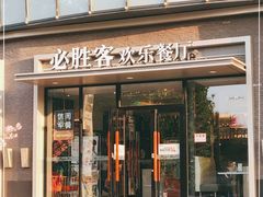 门面-必胜客(世纪港湾店)