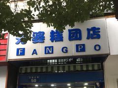 -芳婆糕团店(王府大街店)