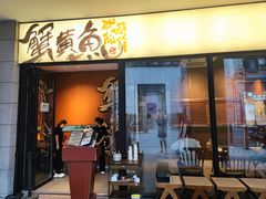 -蟹黄鱼·楼上面馆(外滩中央旗舰店)
