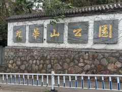 -九华山公园