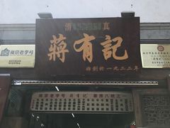 -清真蒋有记(老门东店)