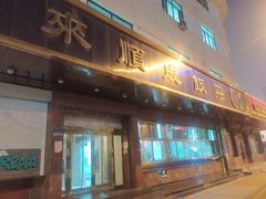 门面-来顺成饭庄