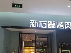 -新石器烤肉(招商1872店)