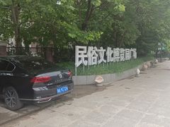 -古文化街旅游区
