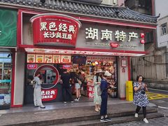 -黑色经典臭豆腐·湖南特产(坡子街店)