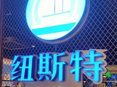 门面-纽斯特牛排自助餐厅(浦东文峰广场店)