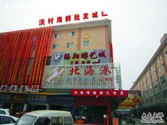 -北海港酒楼 海鲜代加工 粤菜(淡村商贸城店)
