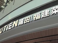 -莆田餐厅PUTIEN(颐堤港店)
