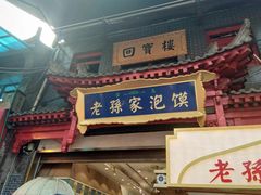 门面-毅祥斋老孙家泡馍(北院门鼓楼店)