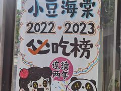 -小豆海棠(嘉兴路店)