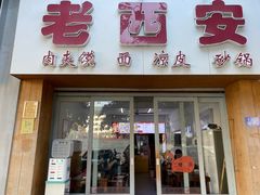 门面-老西安(厦大店)