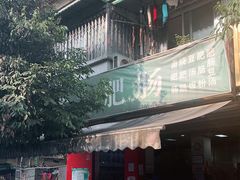 门面-叶老大肥肠