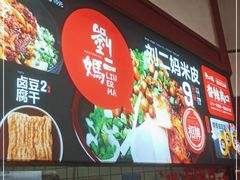 -刘二妈米皮(步行街店)