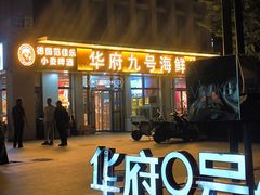 -华府九号海鲜烧烤大排档(龙域店)