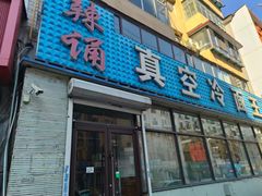 -真空冷面王(武功街店)