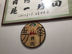 -清真·马峰烤肉(小学习北巷店)