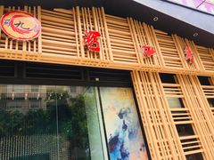 门面-蜀九香火锅(玉林店)