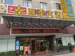 -四季大酒楼(白濠店)
